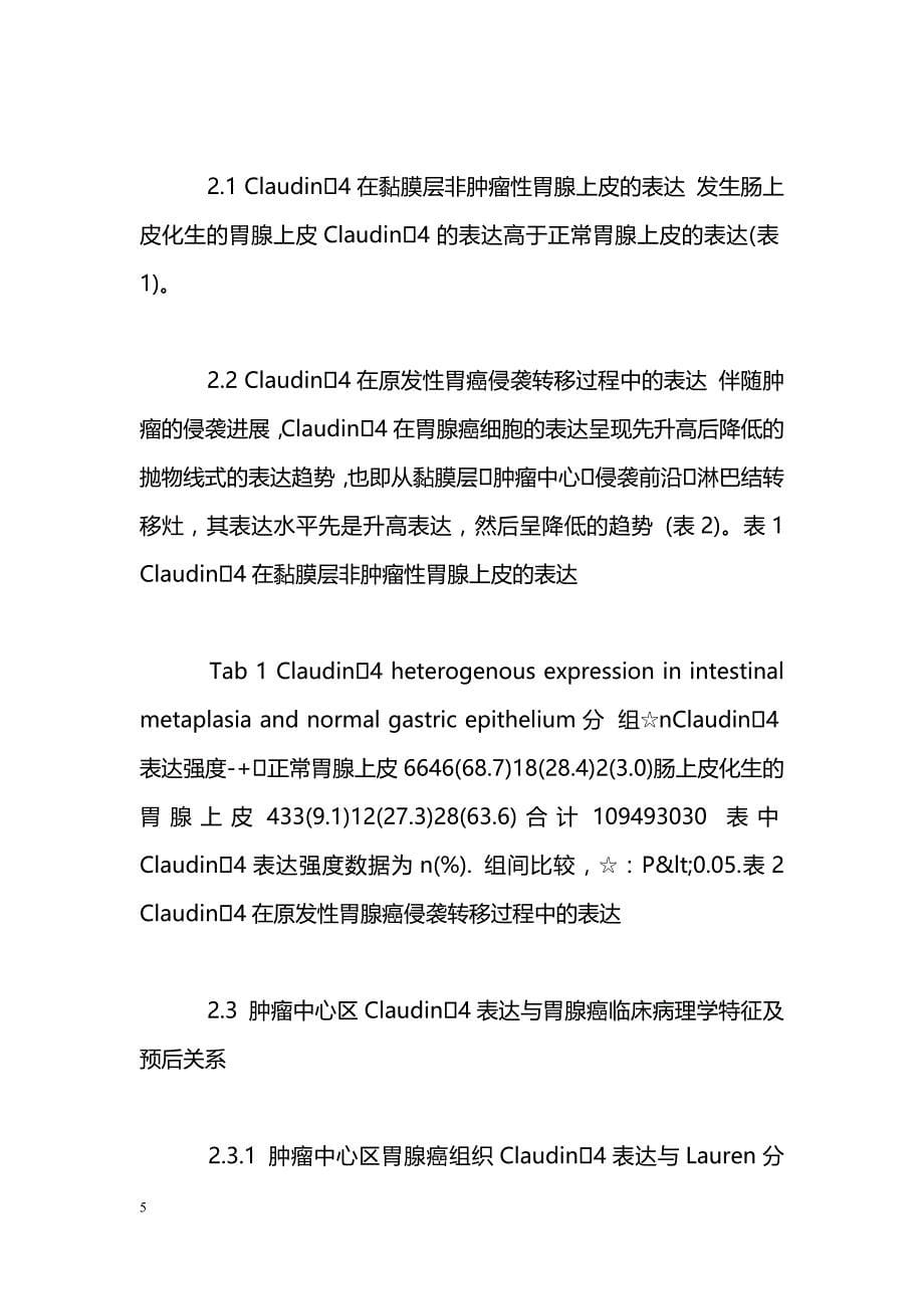 应用组织芯片研究Claudin4在胃腺癌中的表达及临床意义_第5页