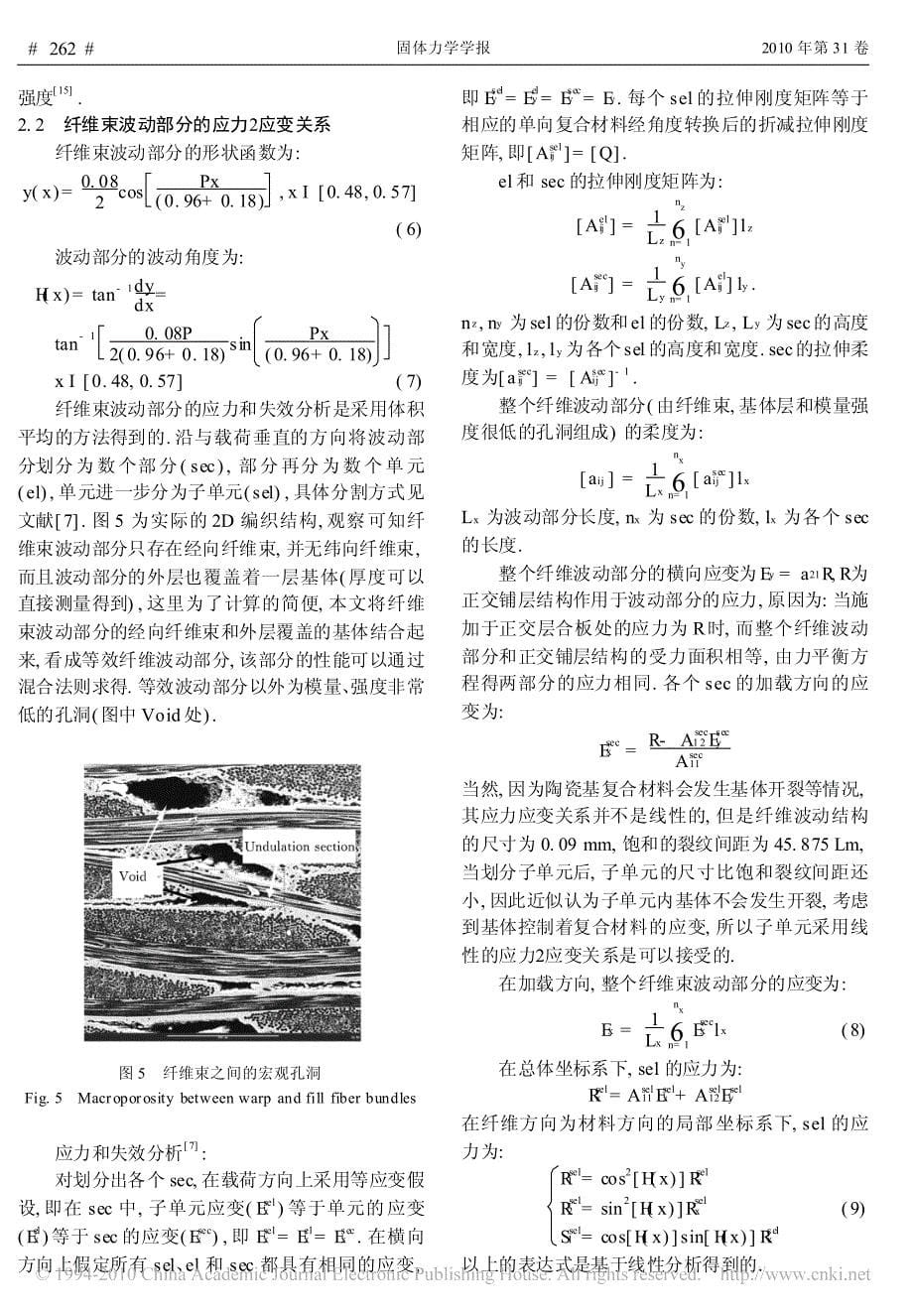 2D编织陶瓷基复合材料应力_应变行为的试验研究和模拟_第5页