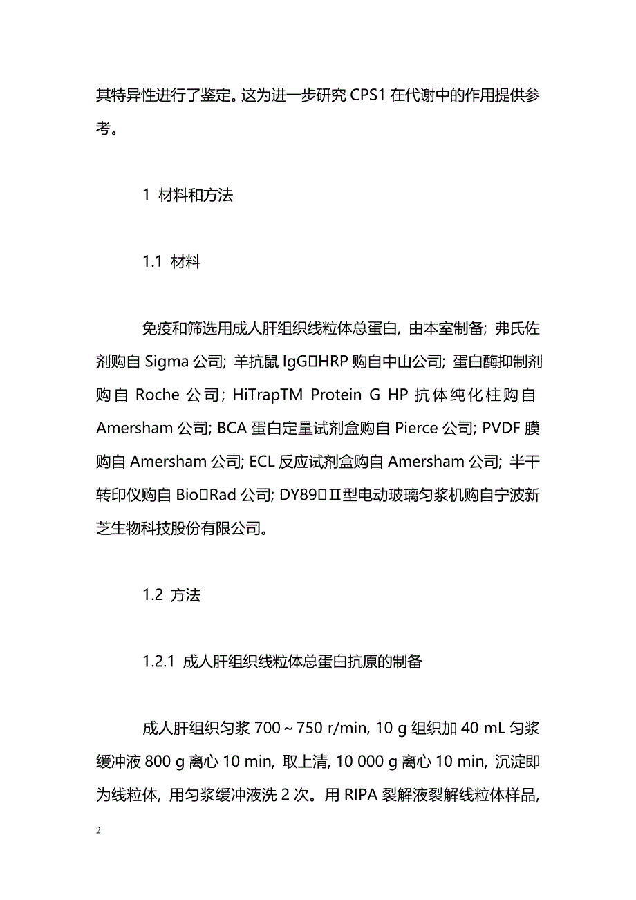 氨甲酰磷酸合成酶单克隆抗体的制备、 鉴定及应用_第2页