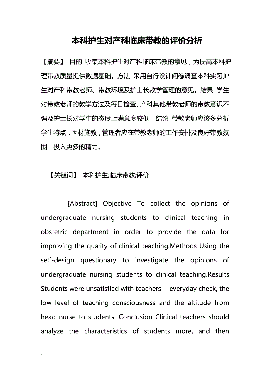 本科护生对产科临床带教的评价分析_第1页