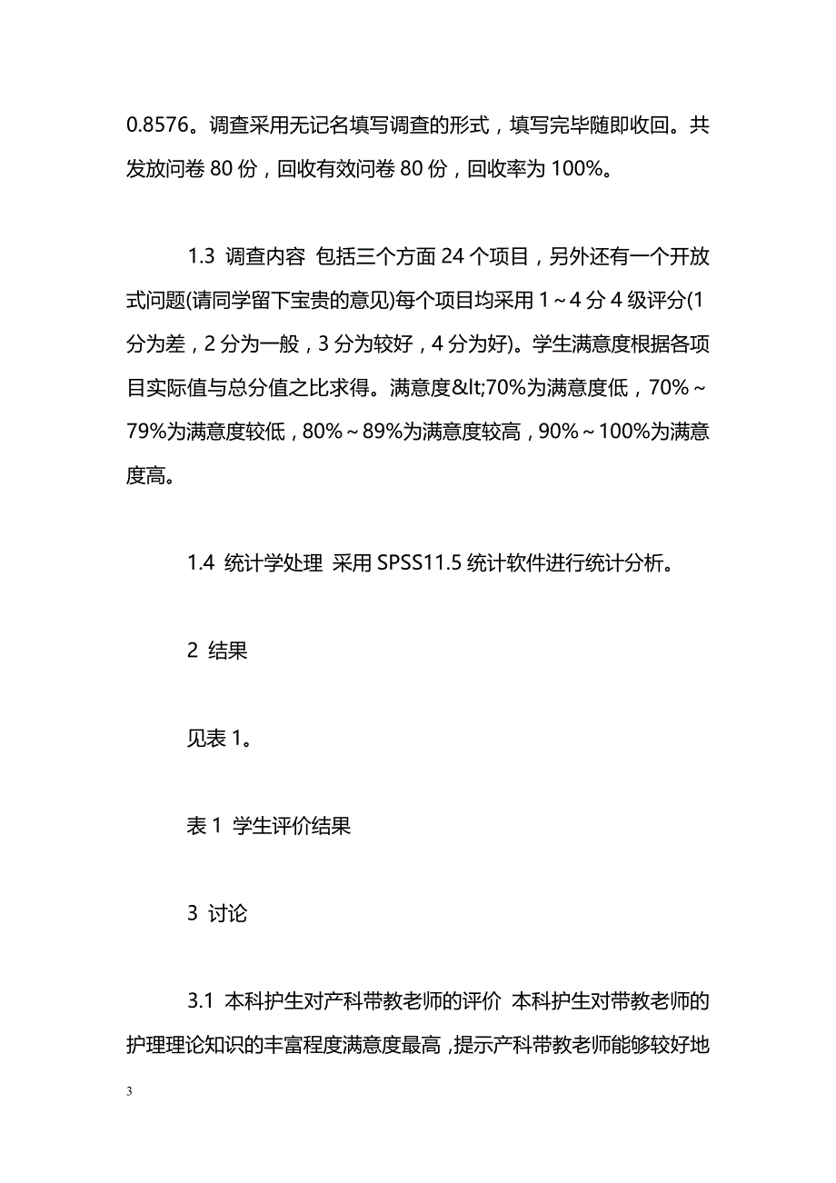 本科护生对产科临床带教的评价分析_第3页