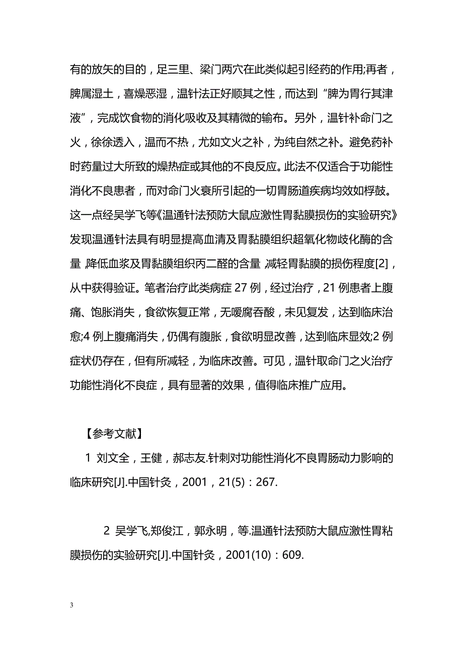 温针取命门之火治疗功能性消化不良症释义_第3页