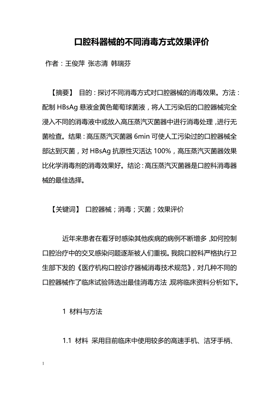 口腔科器械的不同消毒方式效果评价_第1页