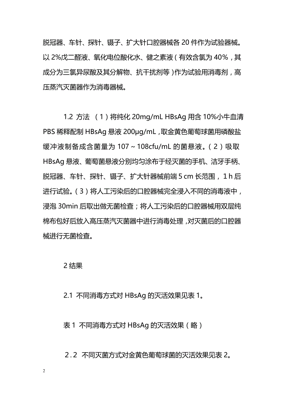 口腔科器械的不同消毒方式效果评价_第2页