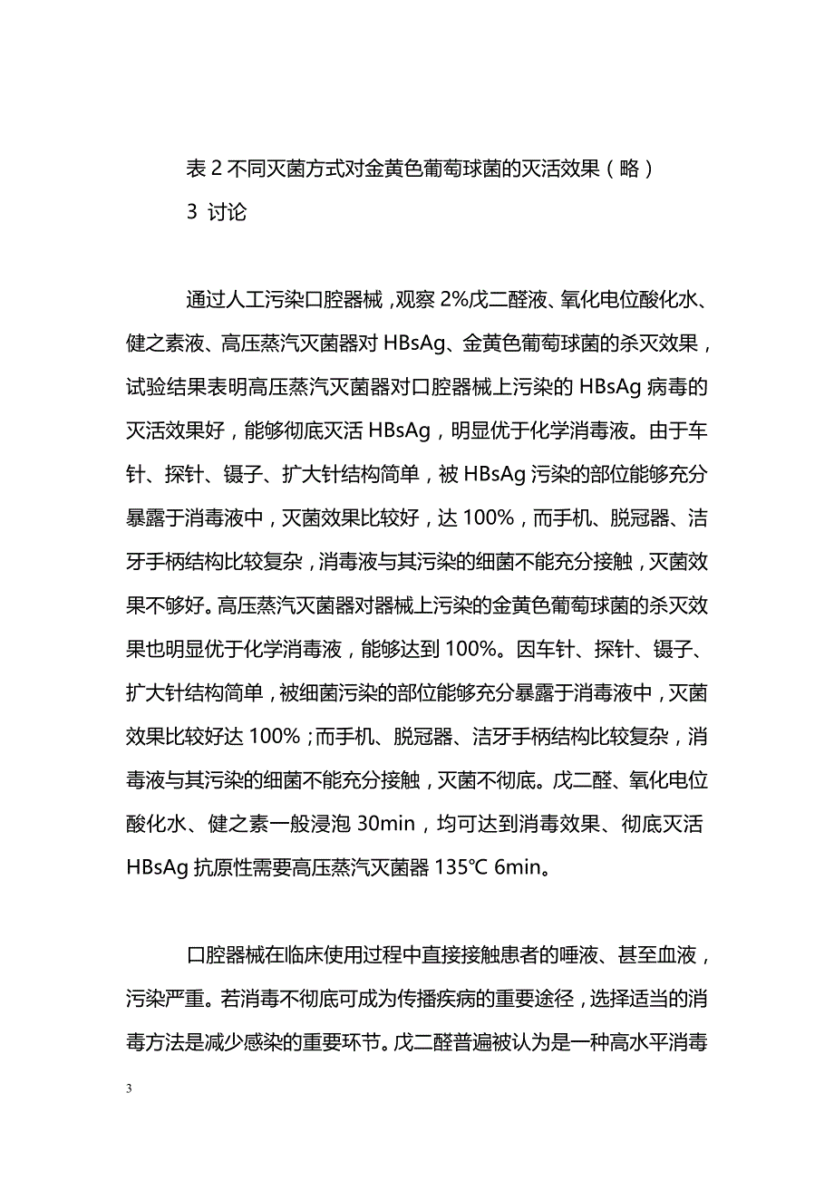 口腔科器械的不同消毒方式效果评价_第3页