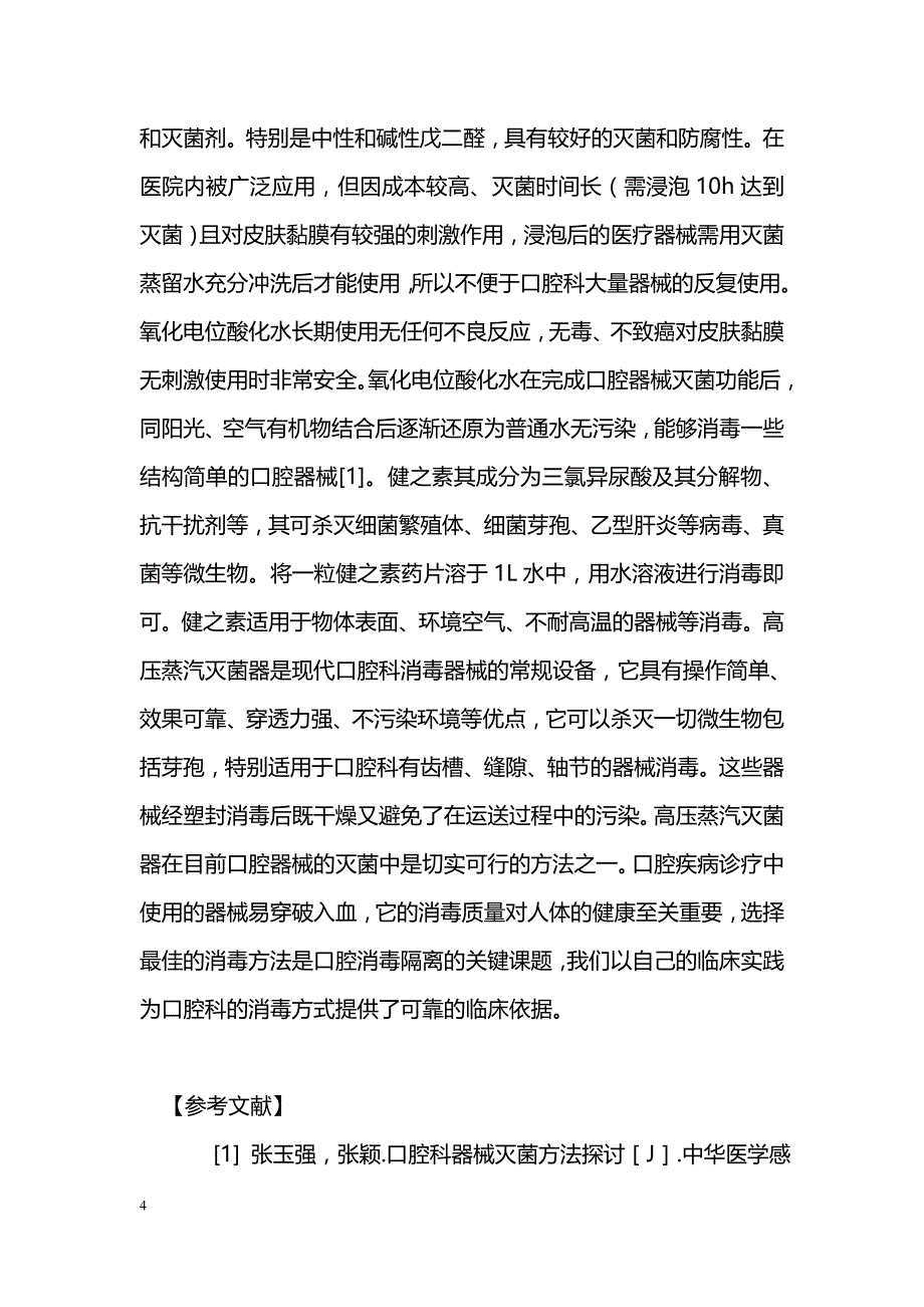 口腔科器械的不同消毒方式效果评价_第4页