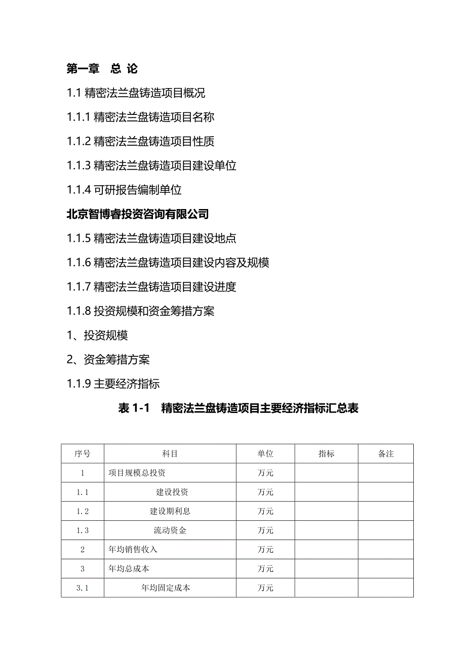 2017年精密法兰盘铸造项目可行性研究报告(编制大纲)_第2页