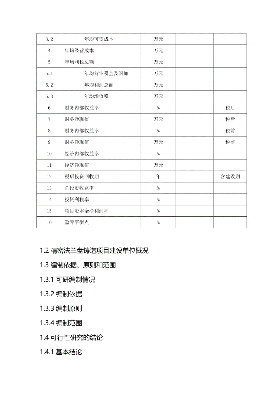 2017年精密法兰盘铸造项目可行性研究报告(编制大纲)_第3页