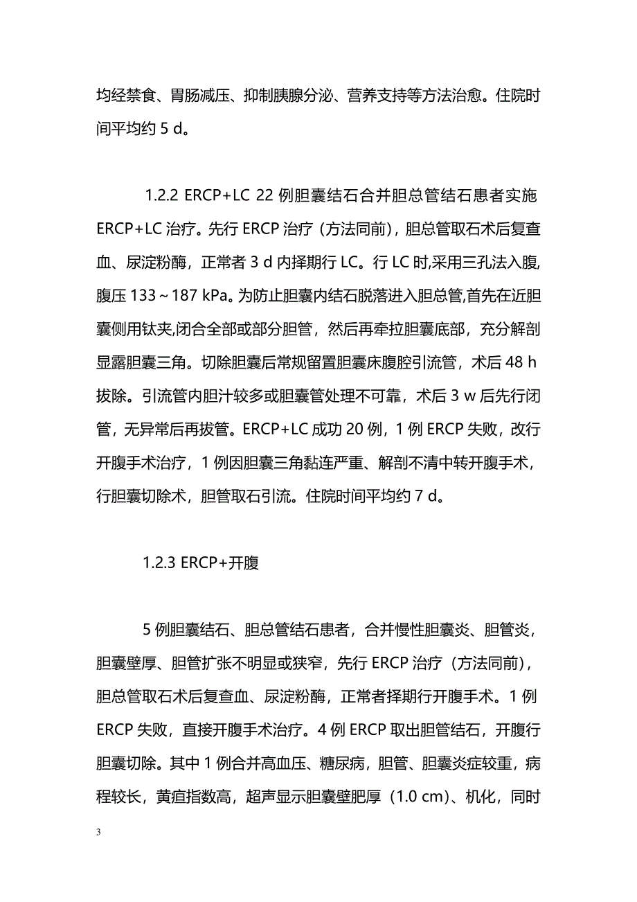 复杂性肝外胆道结石42例优化治疗_第3页