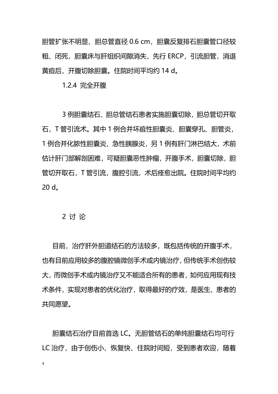 复杂性肝外胆道结石42例优化治疗_第4页