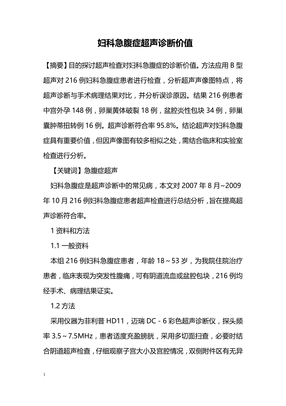 妇科急腹症超声诊断价值 _第1页