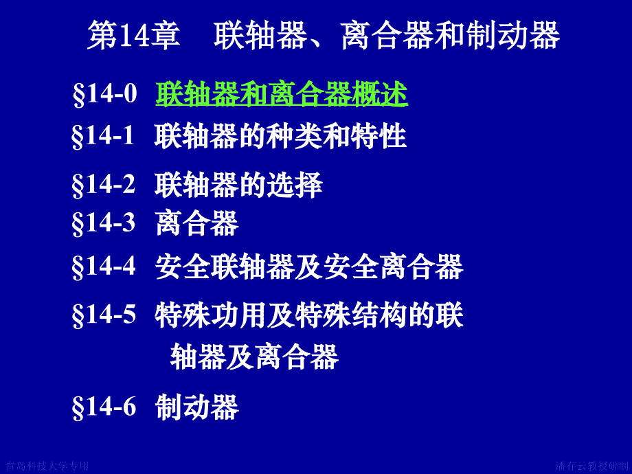 第14章联轴器离合器--机械设计课件_第1页