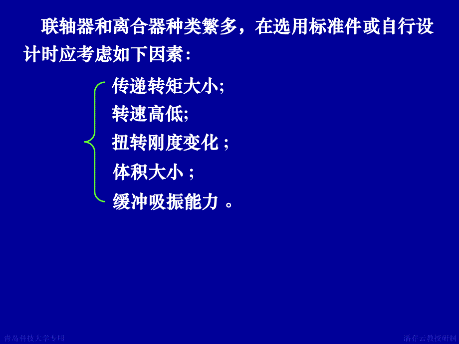 第14章联轴器离合器--机械设计课件_第3页