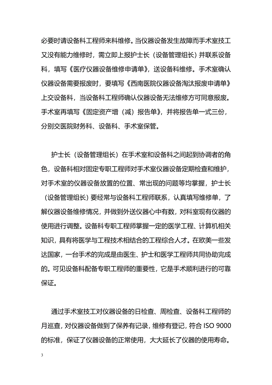 手术室与设备科共同管理仪器设备的探讨_第3页