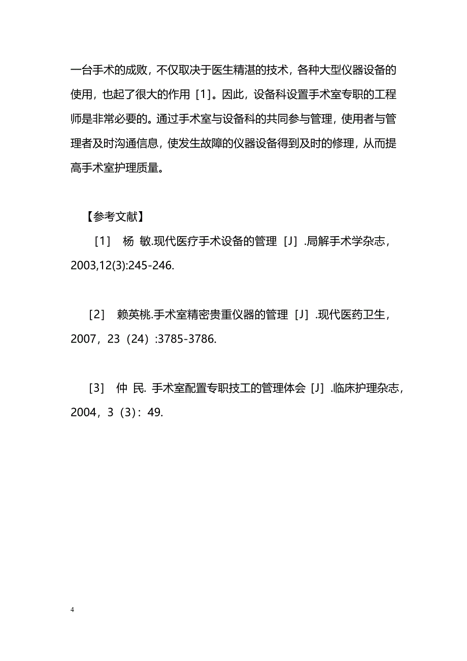 手术室与设备科共同管理仪器设备的探讨_第4页