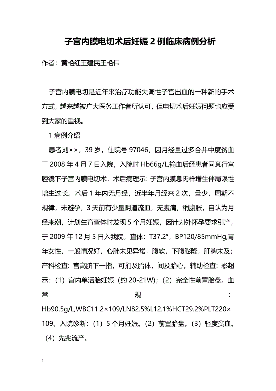 子宫内膜电切术后妊娠2例临床病例分析_第1页