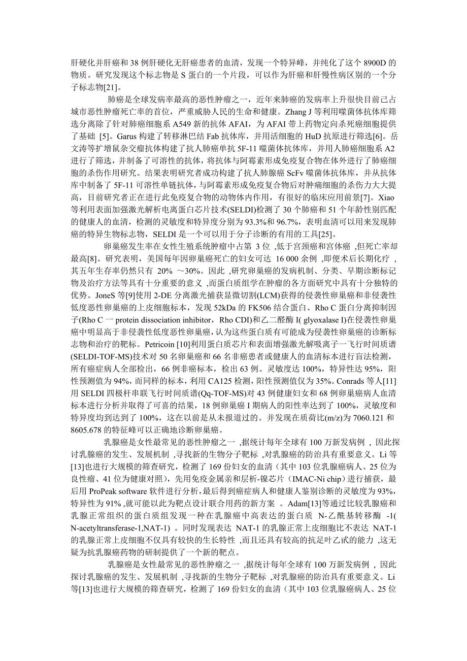 蛋白质组学技术瘤诊断中的研究_第2页