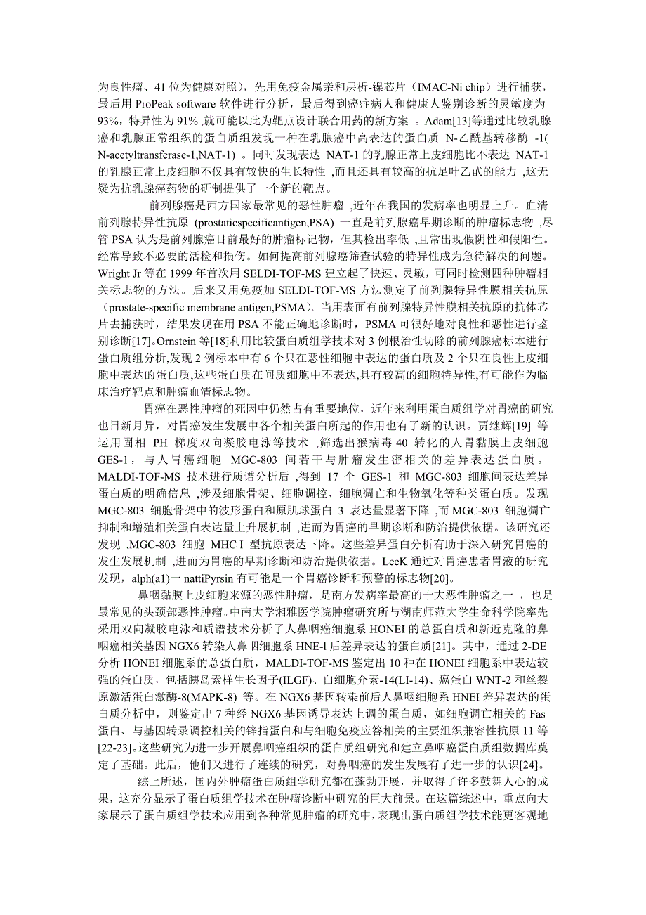 蛋白质组学技术瘤诊断中的研究_第3页