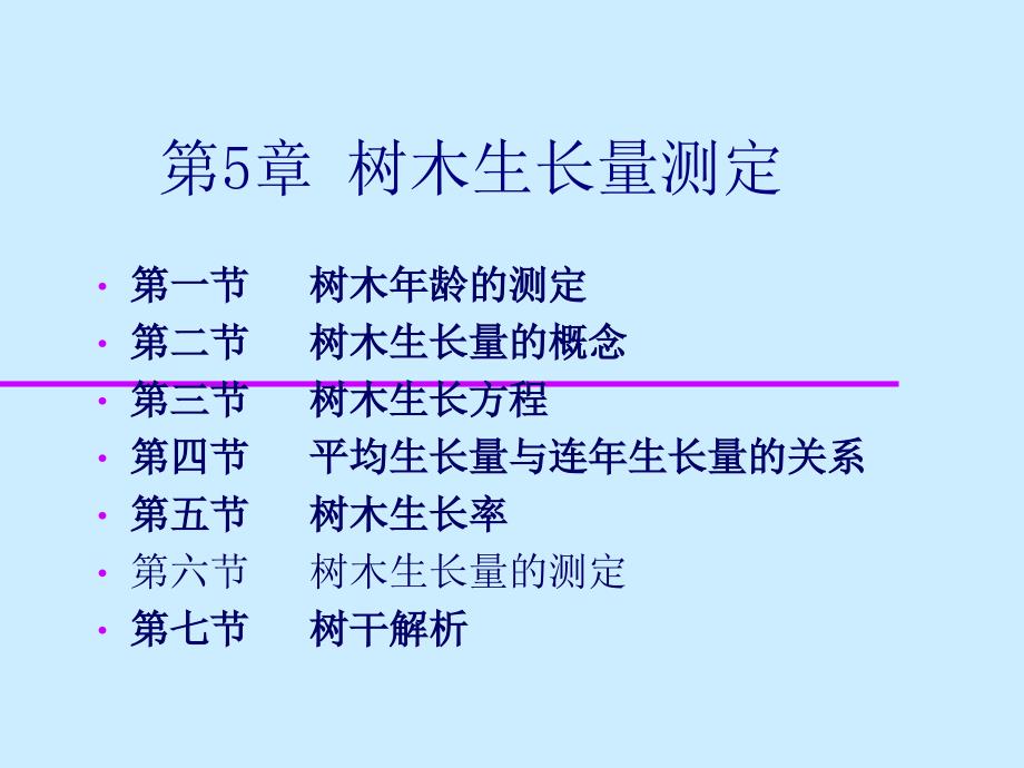 第七章——树木生长量测定_第1页