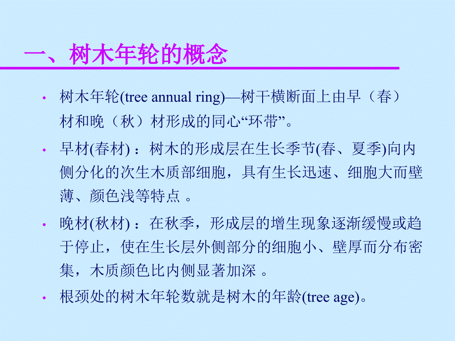 第七章——树木生长量测定_第4页