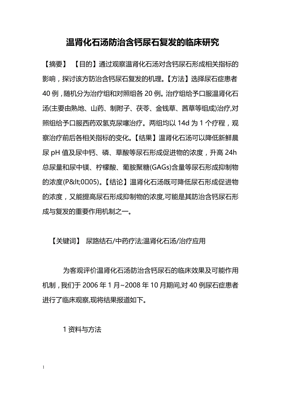 温肾化石汤防治含钙尿石复发的临床研究_第1页