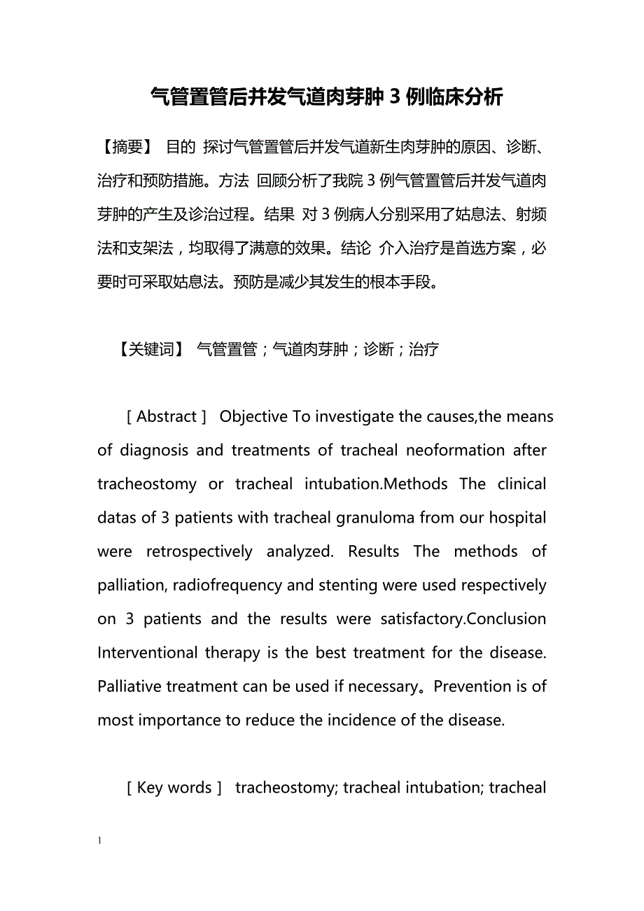 气管置管后并发气道肉芽肿3例临床分析_第1页