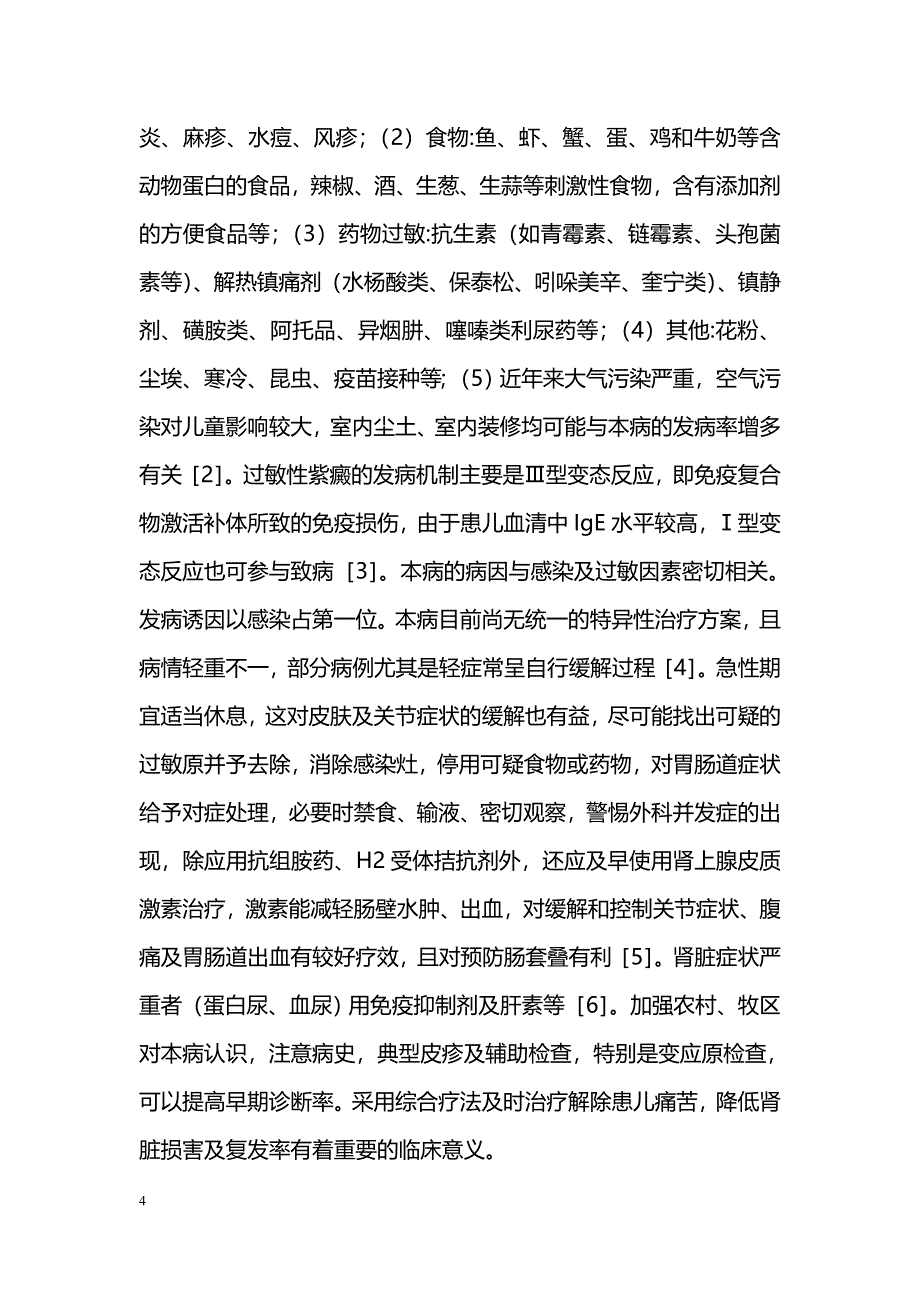 小儿过敏性紫癜56例临床研究_第4页