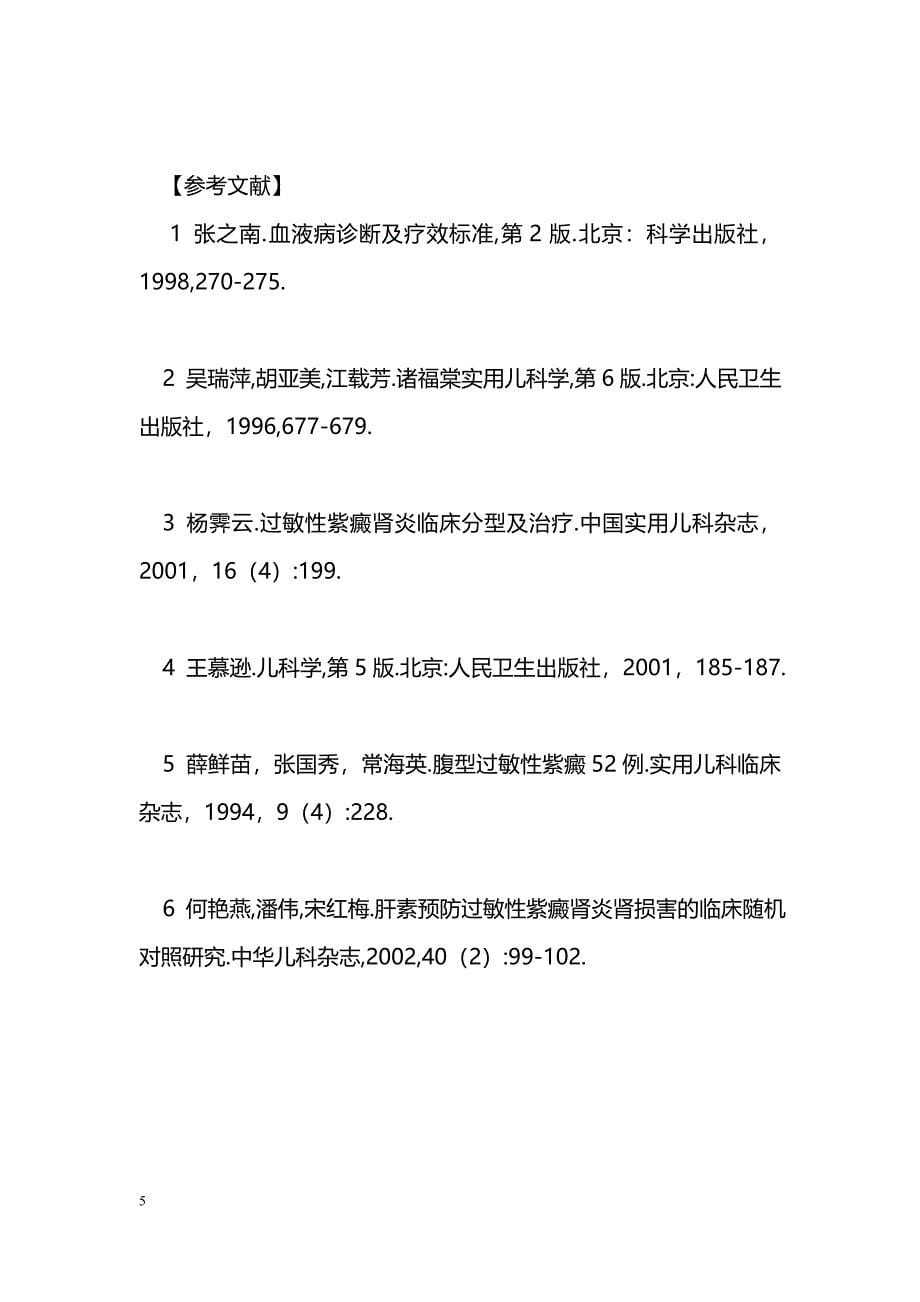 小儿过敏性紫癜56例临床研究_第5页