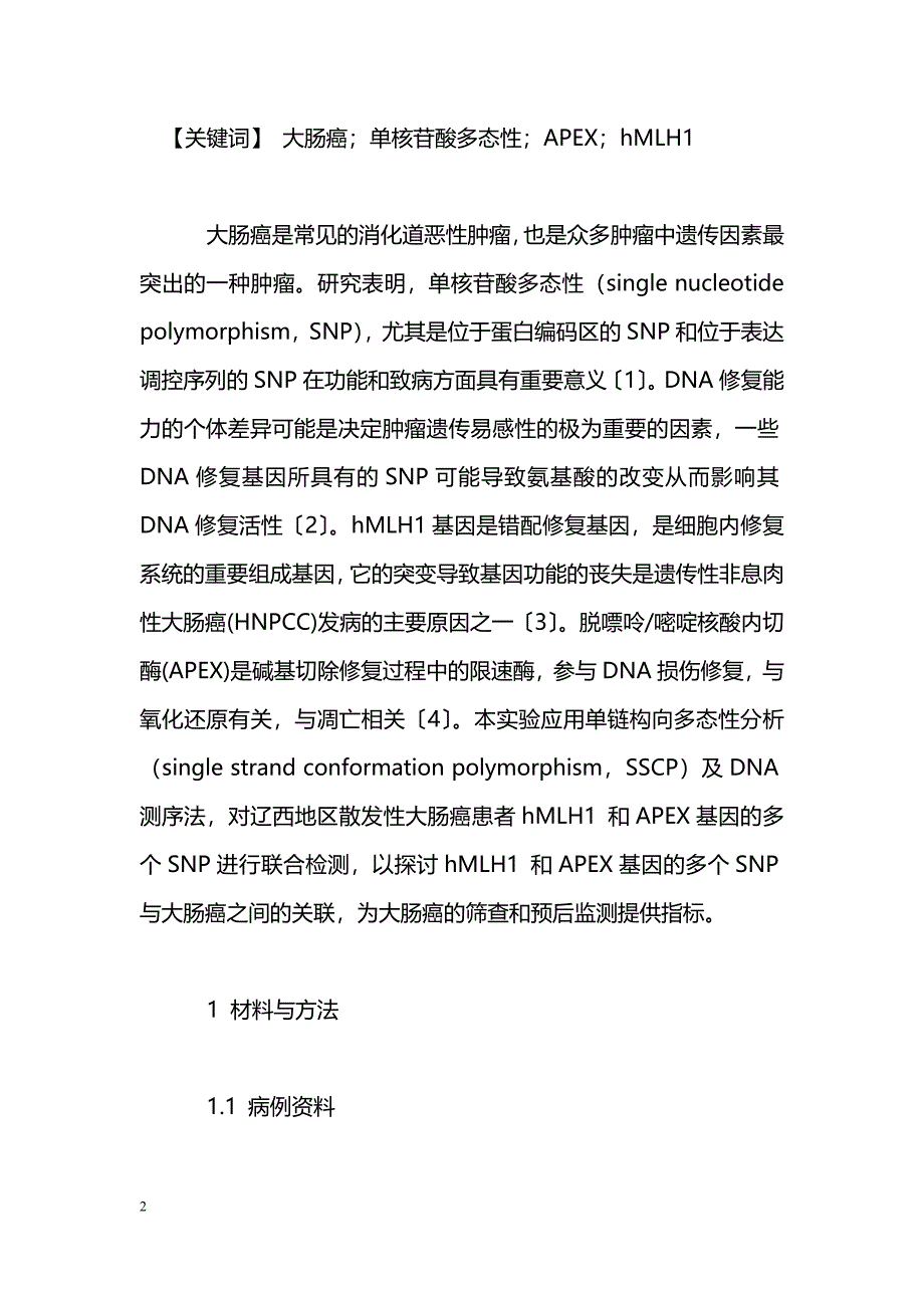 散发性大肠癌hMLH1和APEX基因多个单核苷酸多态性的检测及意义_第2页