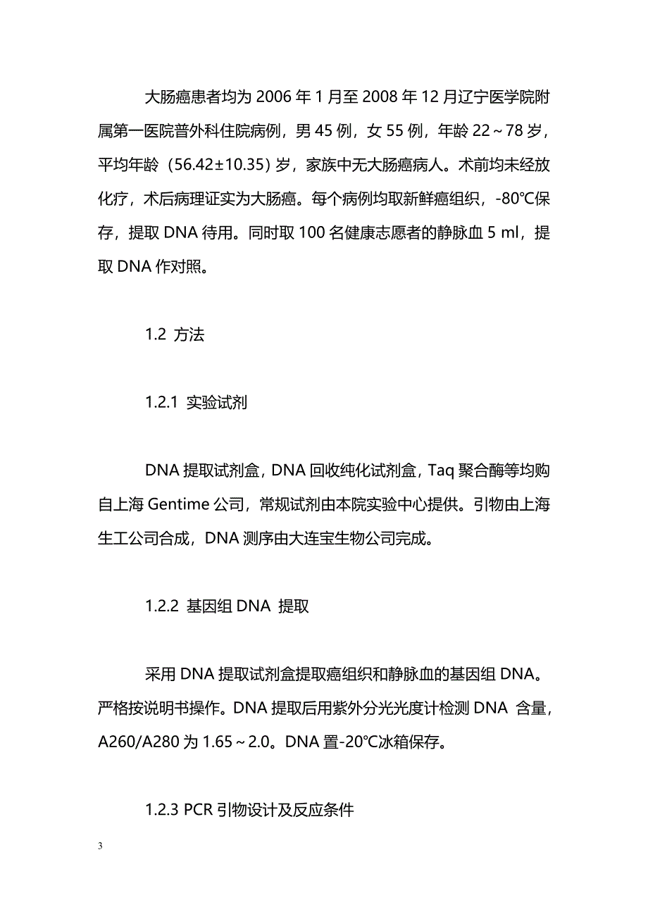 散发性大肠癌hMLH1和APEX基因多个单核苷酸多态性的检测及意义_第3页