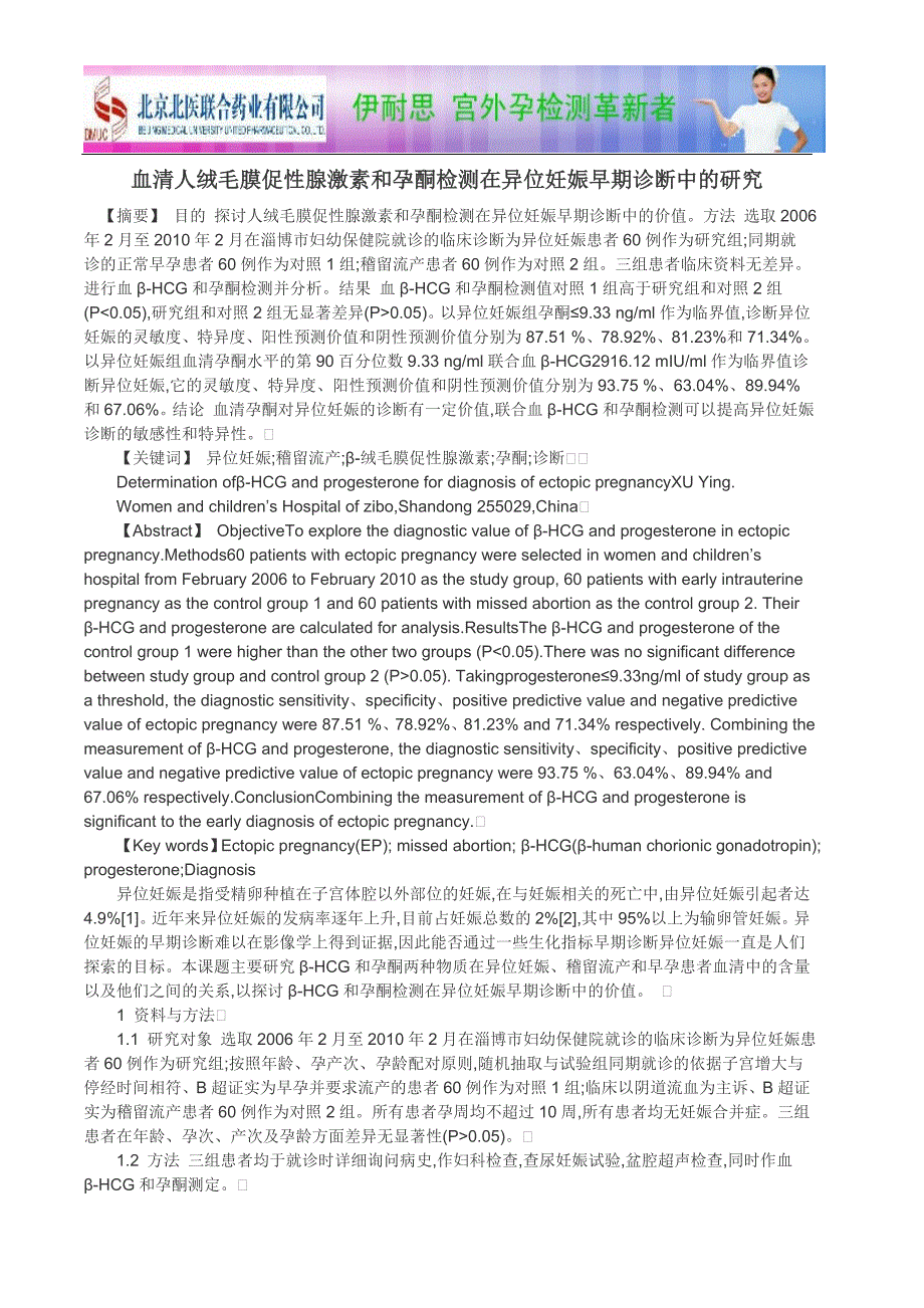 血清人绒毛膜促性腺激素和孕酮检测在异位妊娠早期诊断中的研究-论文_第1页