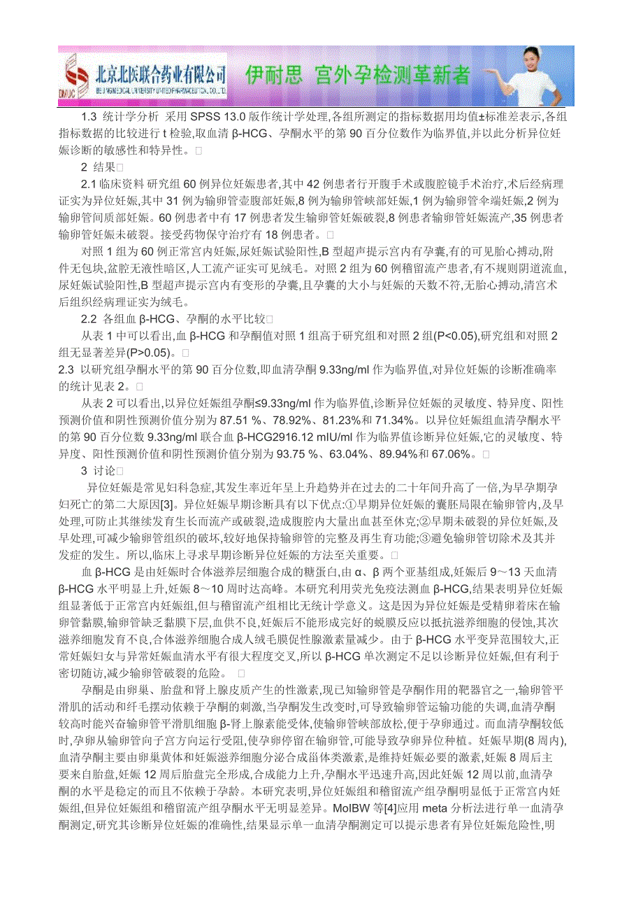 血清人绒毛膜促性腺激素和孕酮检测在异位妊娠早期诊断中的研究-论文_第2页