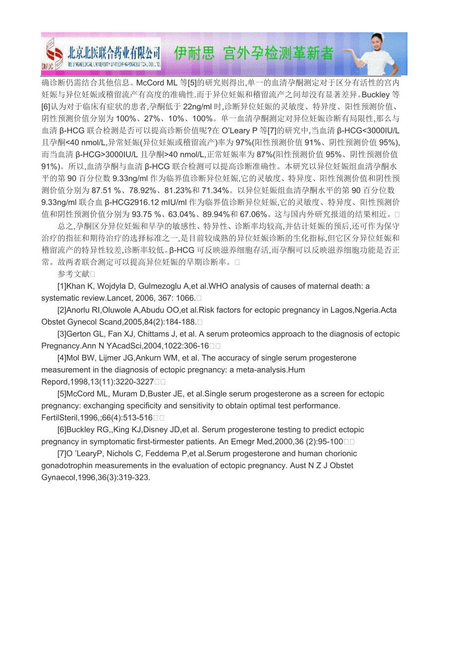 血清人绒毛膜促性腺激素和孕酮检测在异位妊娠早期诊断中的研究-论文_第3页