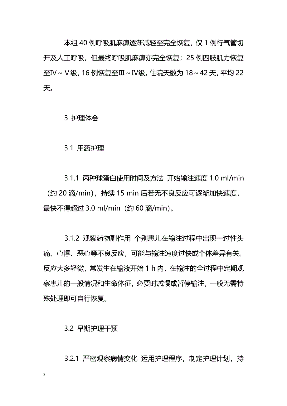 大剂量丙种球蛋白抢救小儿急性重症格林-巴利综合征的护理_第3页