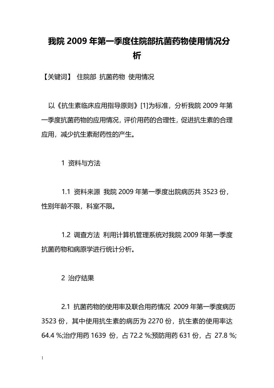 我院2009年第一季度住院部抗菌药物使用情况分析_第1页