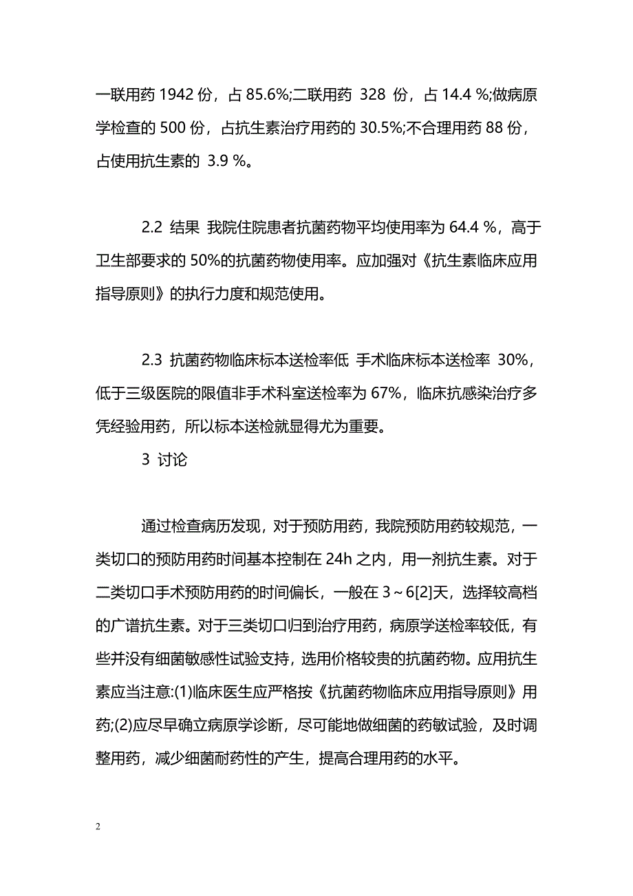 我院2009年第一季度住院部抗菌药物使用情况分析_第2页