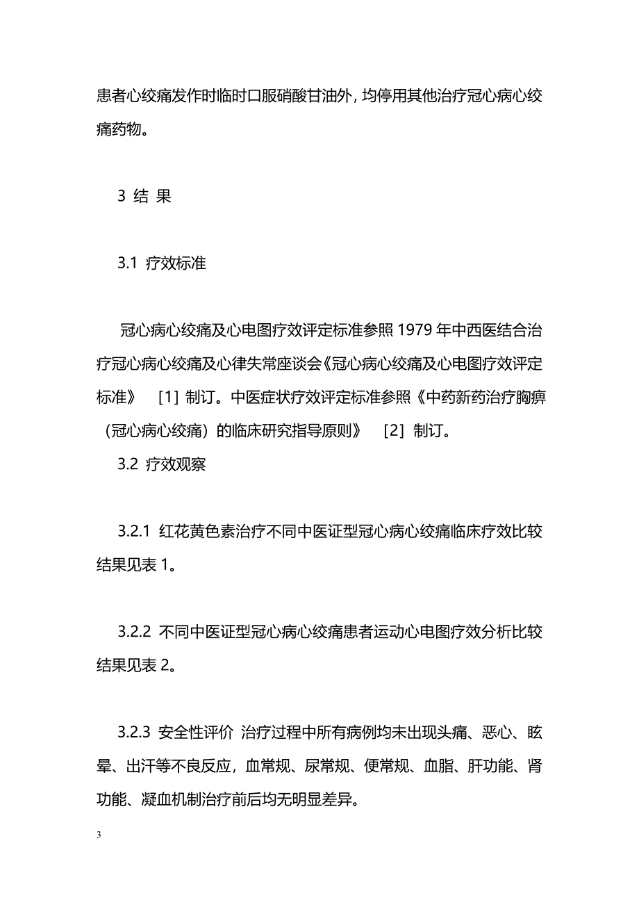 红花黄色素治疗冠心病心绞痛不同中医证型的临床观察_第3页