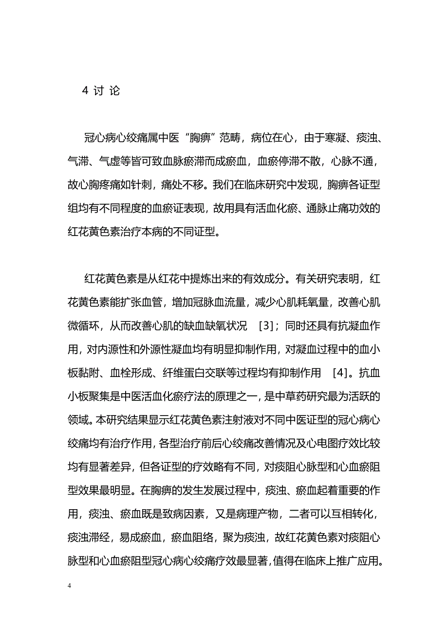 红花黄色素治疗冠心病心绞痛不同中医证型的临床观察_第4页