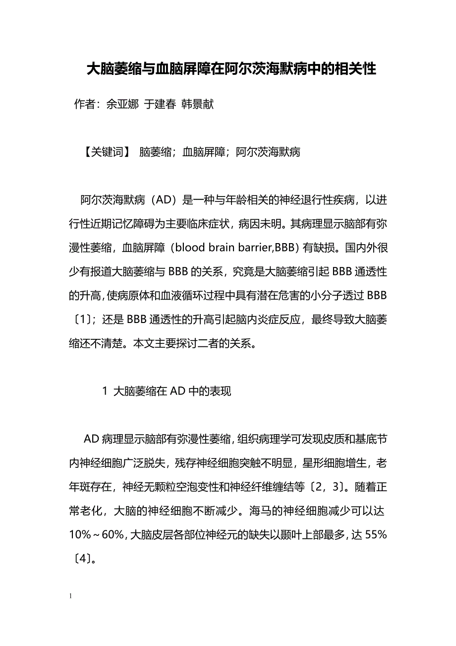 大脑萎缩与血脑屏障在阿尔茨海默病中的相关性_第1页