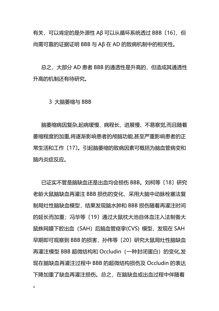 大脑萎缩与血脑屏障在阿尔茨海默病中的相关性_第4页