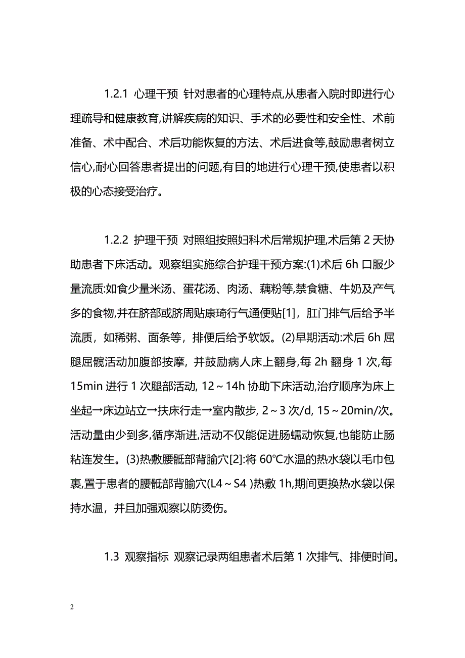 护理干预对妇科手术后肠蠕动早期恢复的探讨_第2页