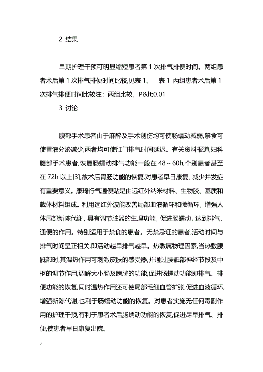 护理干预对妇科手术后肠蠕动早期恢复的探讨_第3页