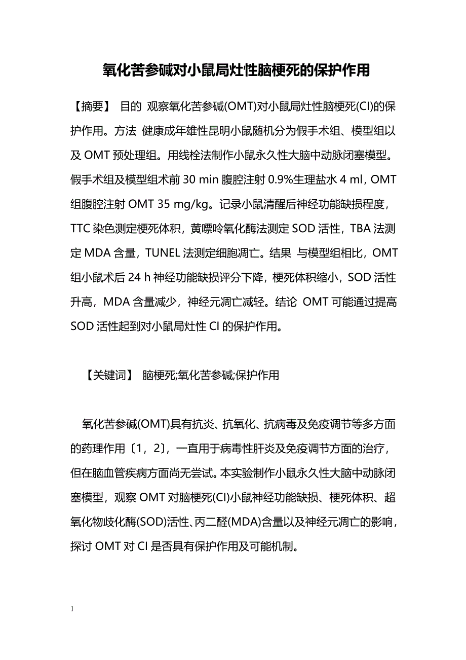 氧化苦参碱对小鼠局灶性脑梗死的保护作用_第1页