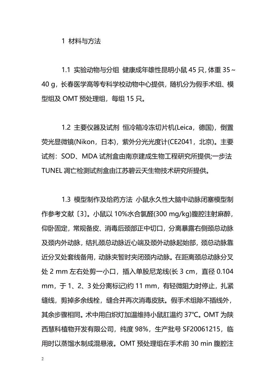 氧化苦参碱对小鼠局灶性脑梗死的保护作用_第2页