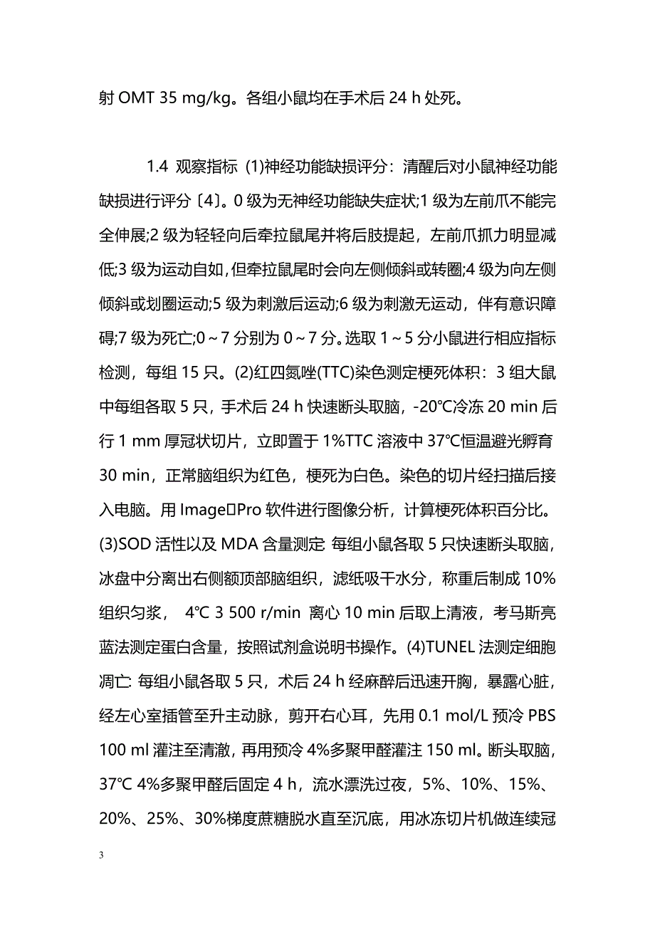 氧化苦参碱对小鼠局灶性脑梗死的保护作用_第3页