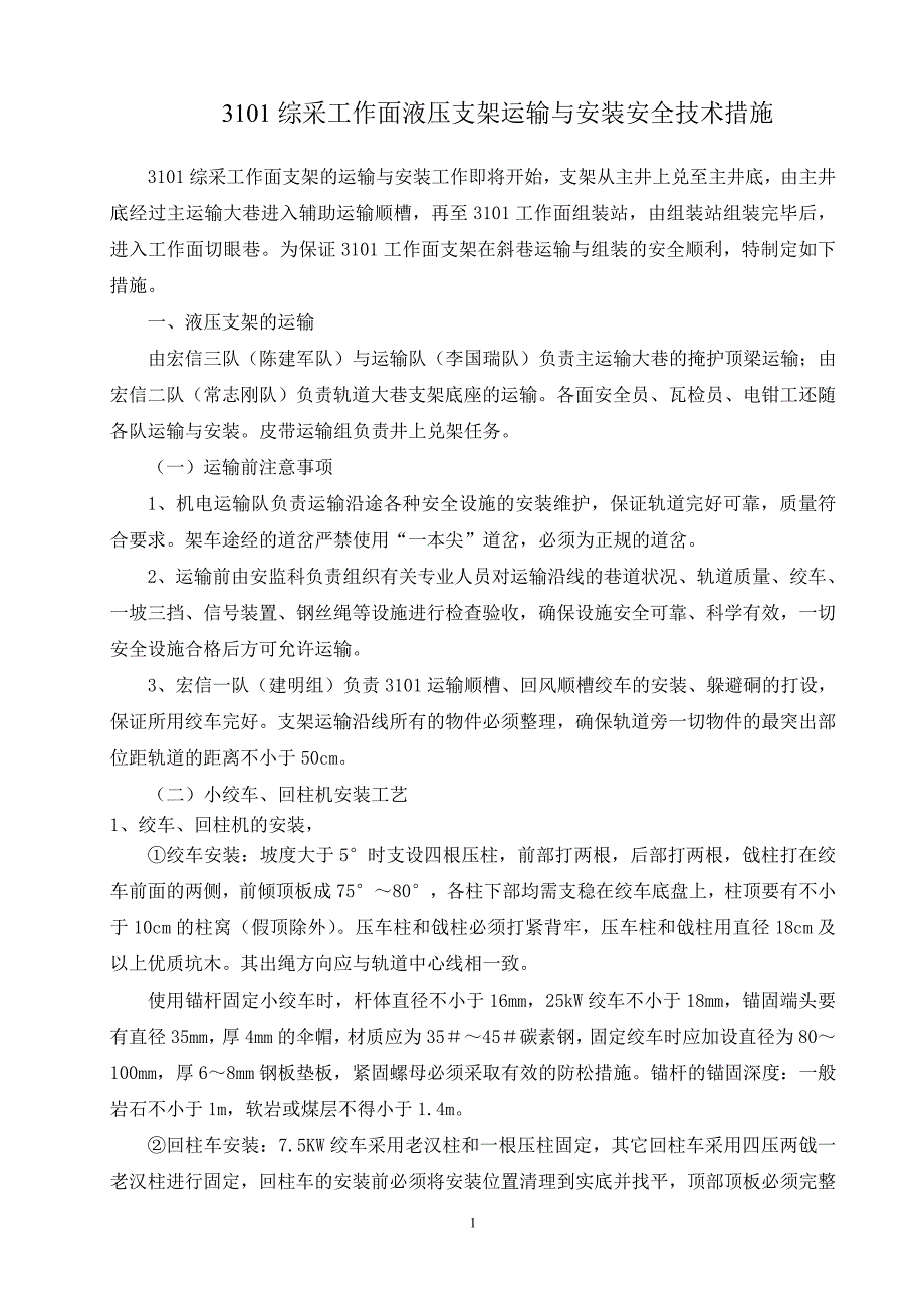 液压支架的运输与安装措施_第1页