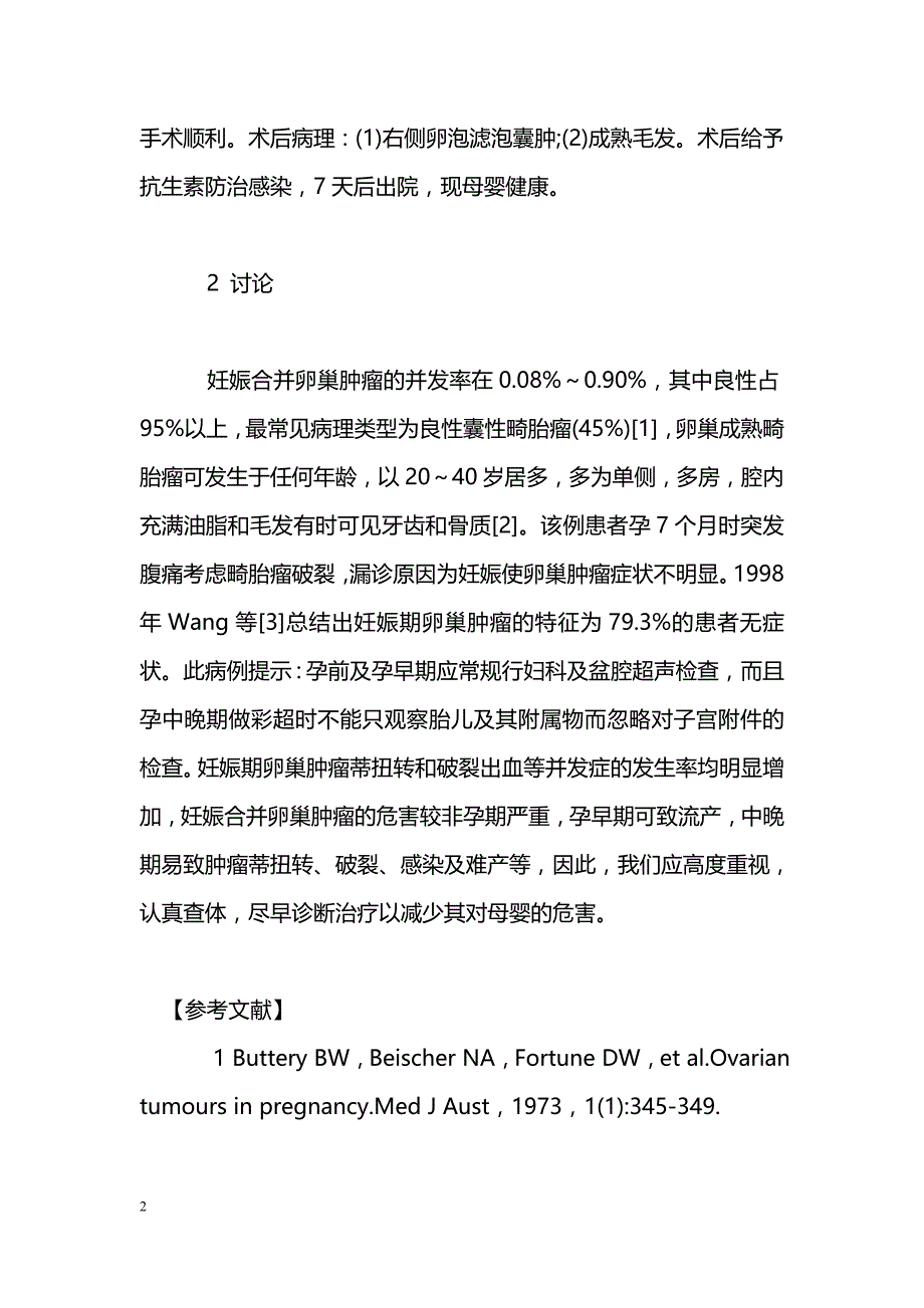 妊娠合并卵巢成熟畸胎瘤破裂1例_第2页