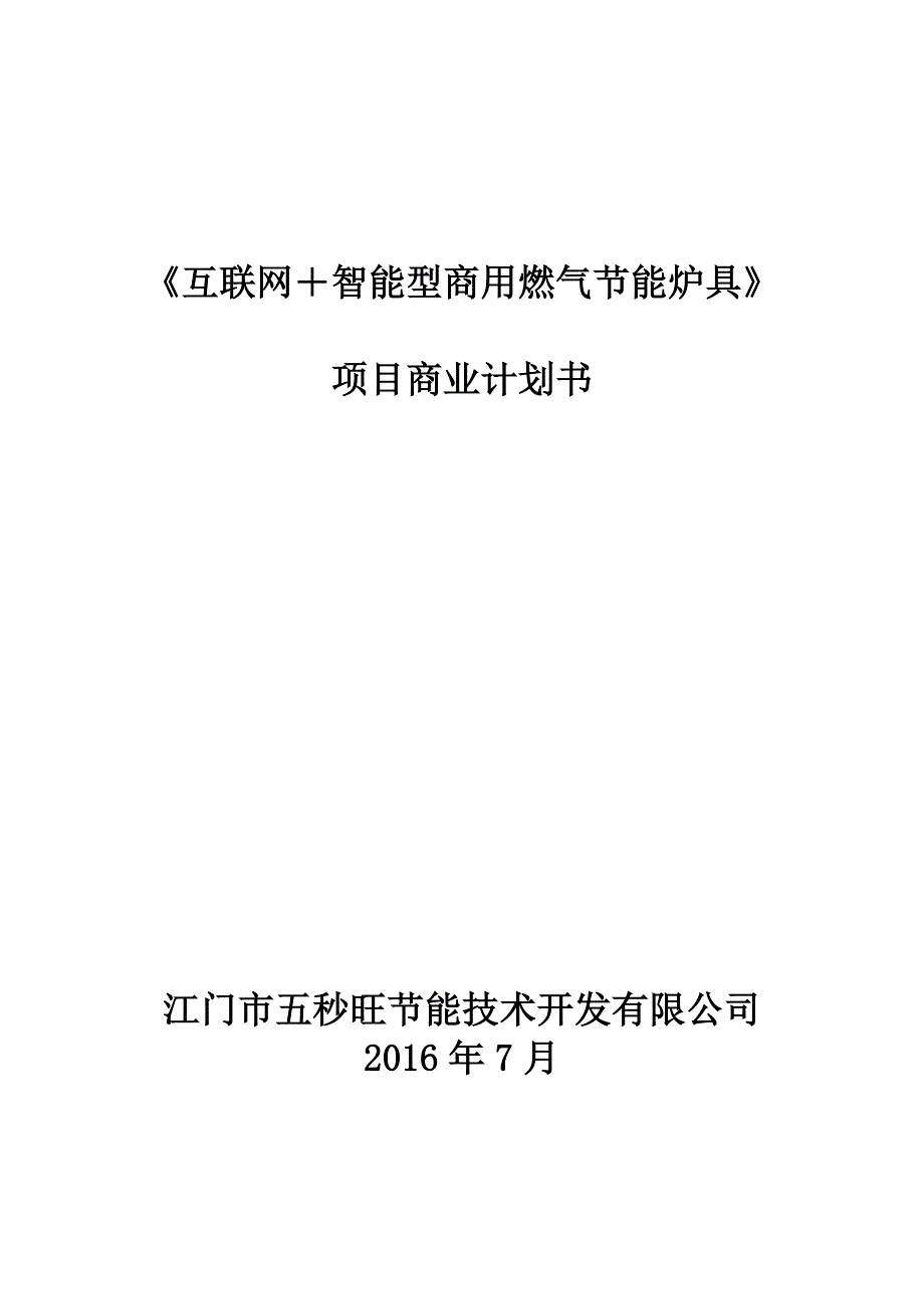 【2017年整理】春晖杯商业计划书改_第1页