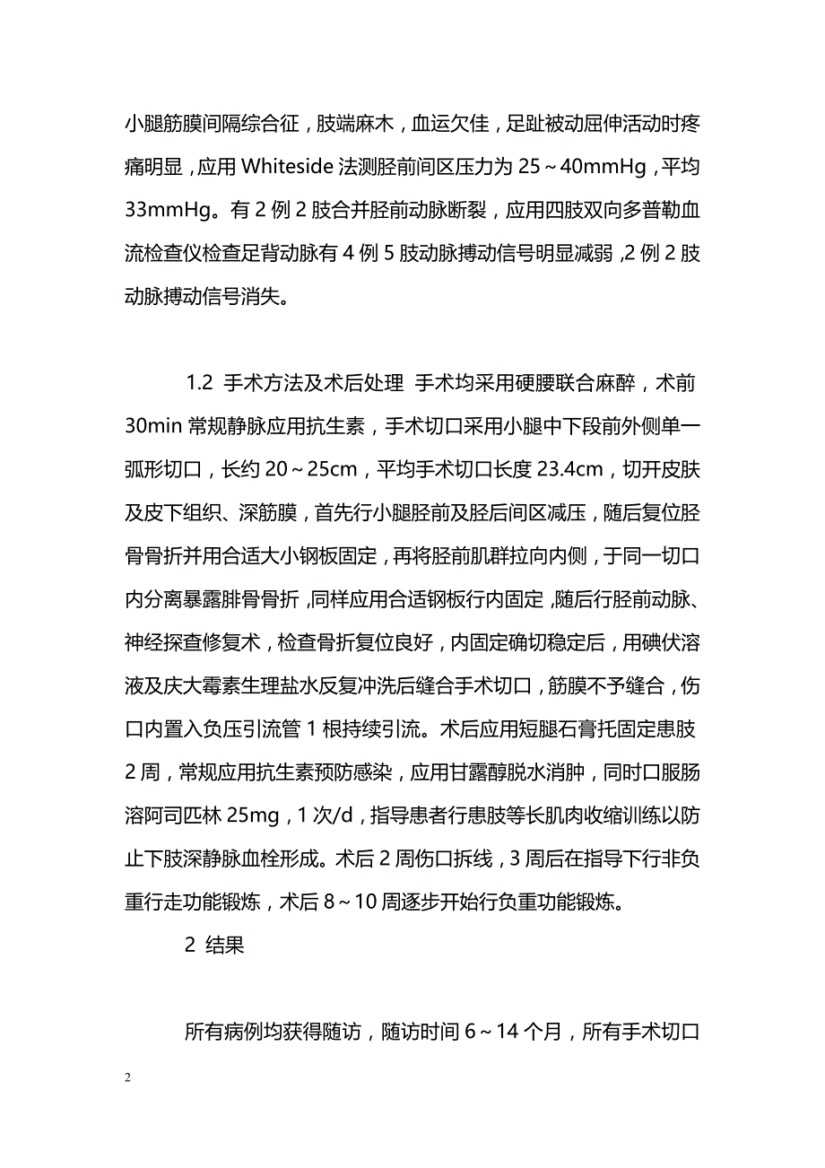 改良前外侧切口治疗胫腓骨中下段骨折_第2页