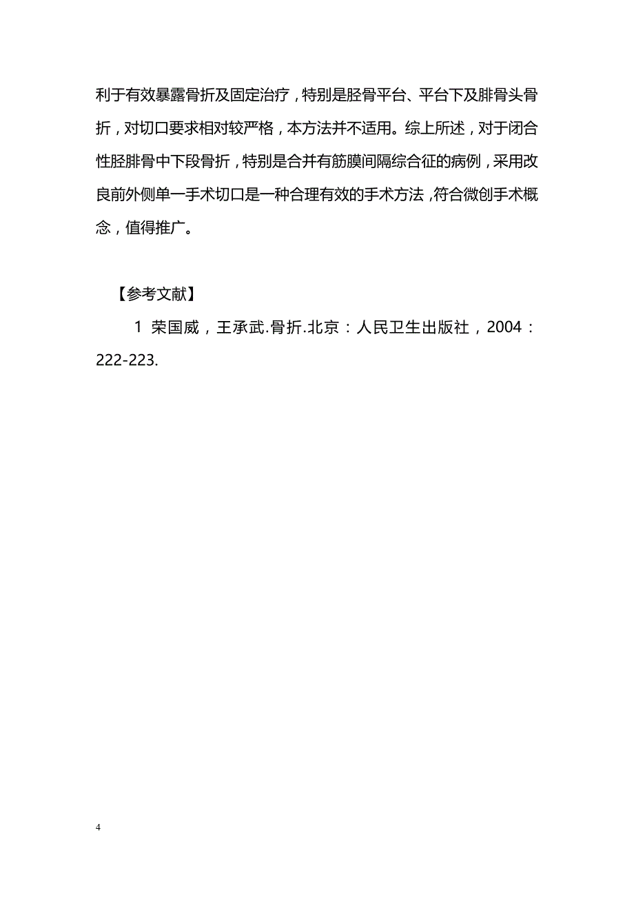 改良前外侧切口治疗胫腓骨中下段骨折_第4页